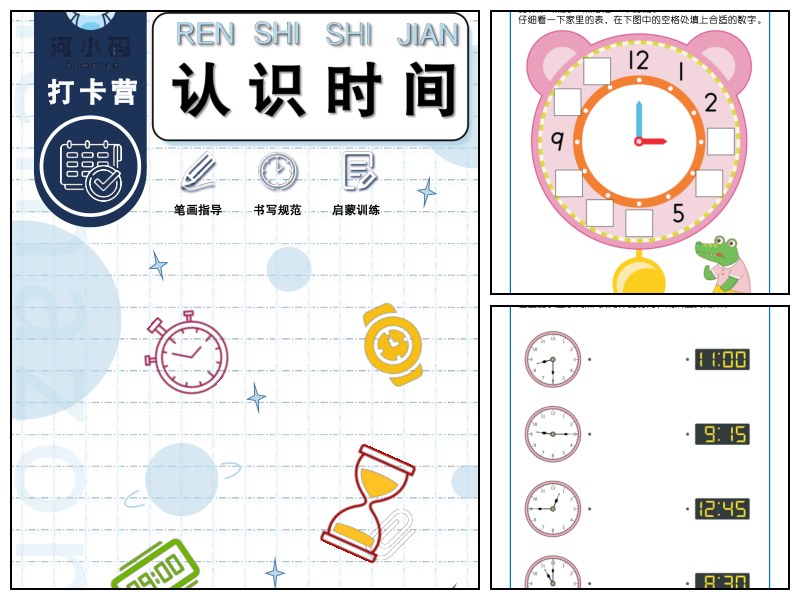 认识时间