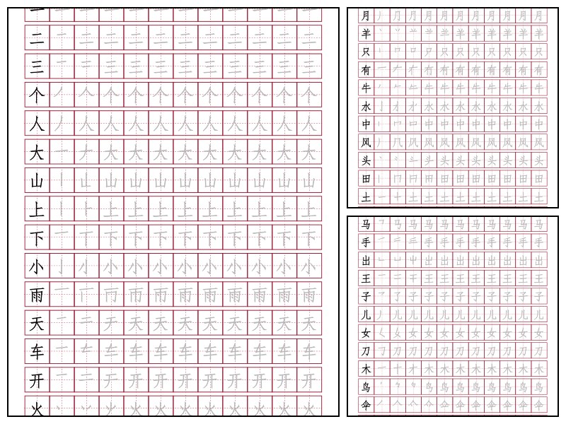 识字描红启蒙200字