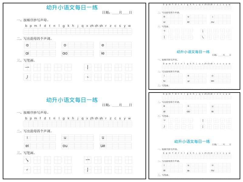 语文_一上_拼音笔画每日一练【描红-拼音-字词-幼小衔接】