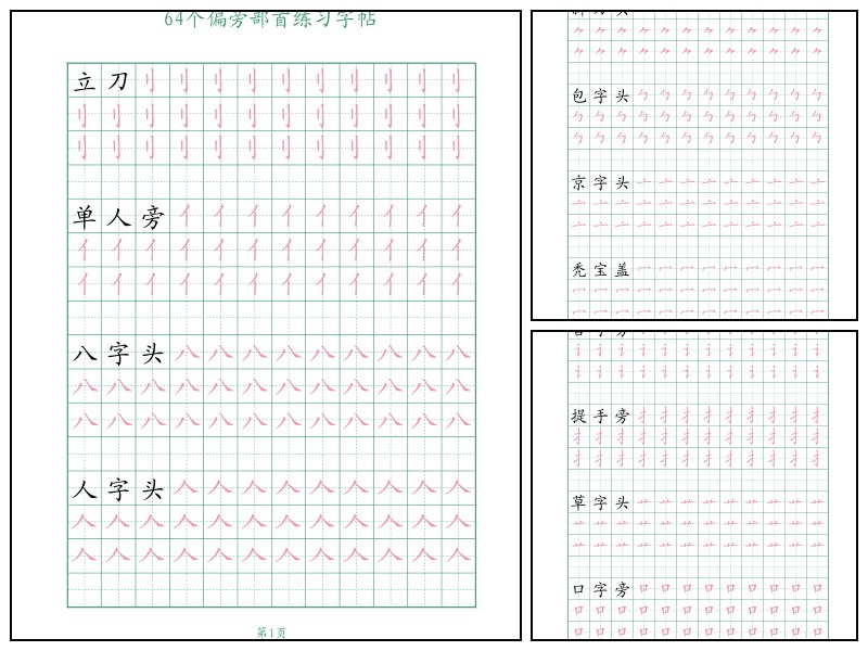 语文_一年级_64个偏旁部首练习字帖【描红】