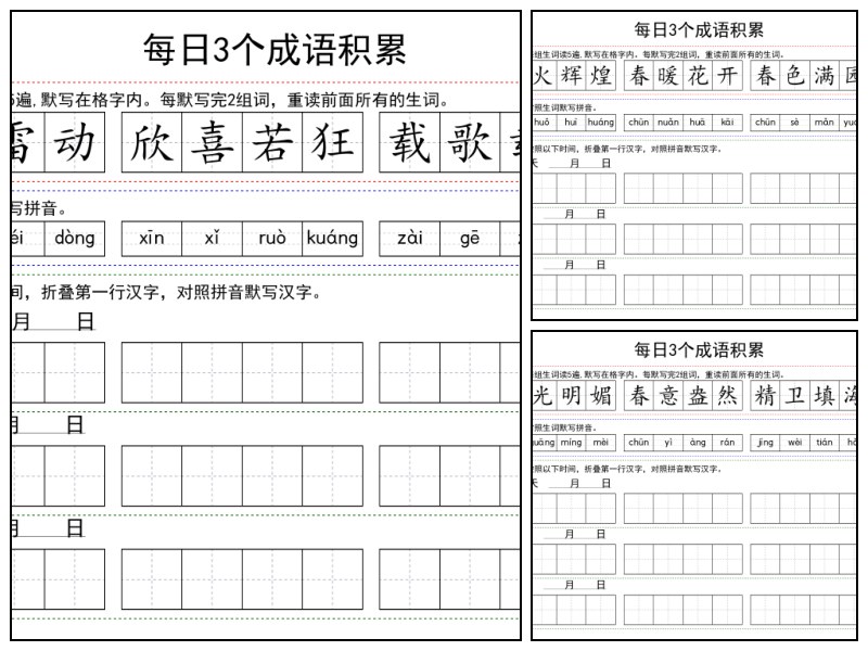 语文_一年级_每日3个成语积累10天【字词-描红-专项练习】