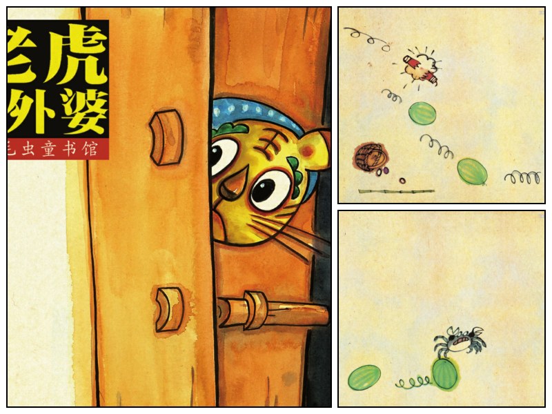 语文_幼儿园_中华故事绘本《老虎外婆》【启蒙-绘本】
