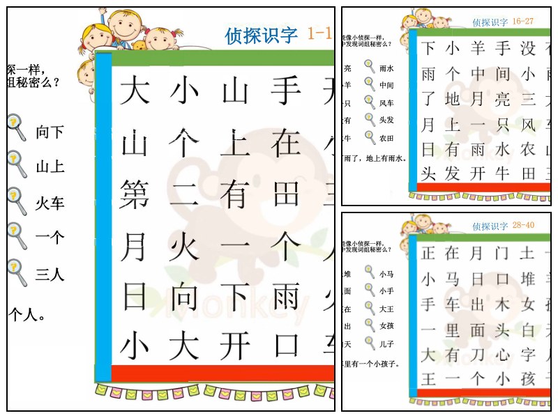 语文_幼儿园_侦探识字1-100字【启蒙-字词-其它】