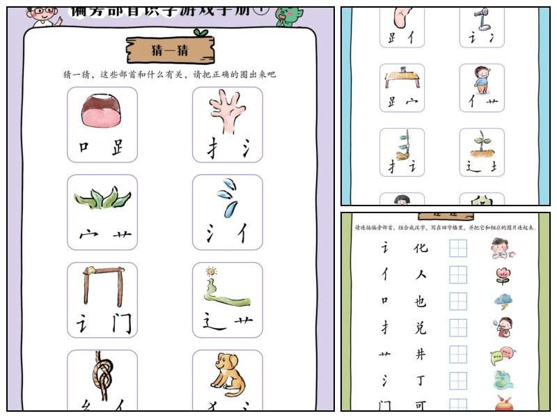 语文_幼儿园_偏旁部首识字游戏册1【启蒙-幼小衔接-字词-其它】