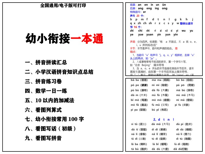 语文_幼儿园_幼小衔接一本通（上）【启蒙-知识归纳-专项练习】