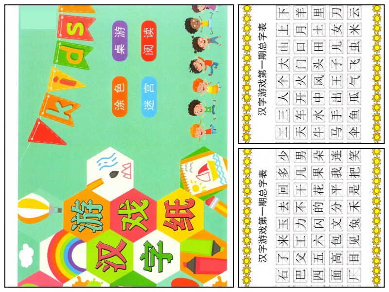 语文_幼儿园_我的第一本汉字游戏书【启蒙-幼小衔接-字词-手工-专注力】