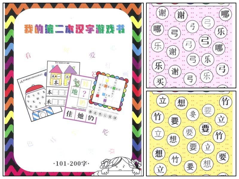 语文_幼儿园_我的第二本汉字游戏书（上）【启蒙-字词-专注力-专项练习】