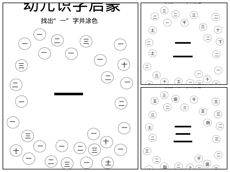 语文_幼儿园_找汉字游戏1-100字【启蒙-幼小衔接-字词-绘画-专注力】