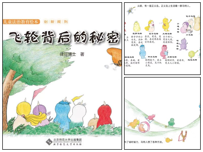 语文_幼儿园_法治教育绘本《飞轮背后的秘密》【绘本-启蒙-阅读】