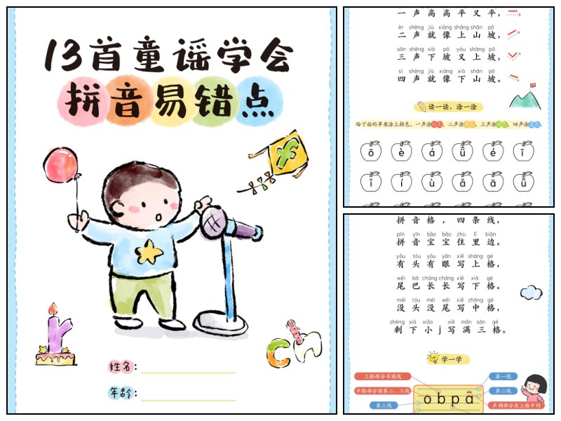语文_幼儿园_用13首童谣学会拼音易错点【启蒙-幼小衔接-拼音-知识归纳】