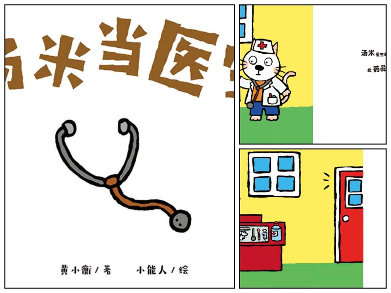 语文_幼儿园_社交启蒙绘本《汤米当医生》【绘本-启蒙-阅读】