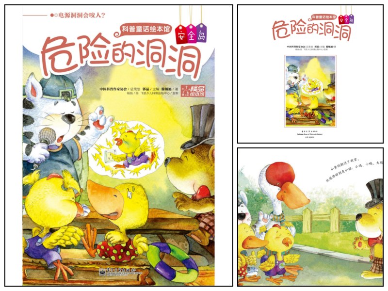 语文_幼儿园_科普绘本《危险的洞洞》【启蒙-绘本】