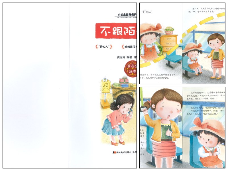 语文_幼儿园_认知绘本《不跟陌生人走》【启蒙-绘本-阅读】